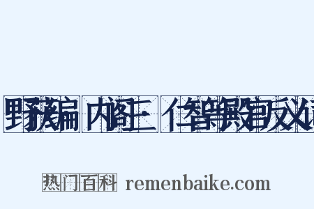 野获编·内阁三·仁智等殿官反义词是什么意思的图片